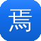 焉栩嘉黑料