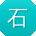 石乐TT