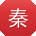 秦娜_手机用户