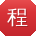 程宁酱