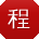 程帆er