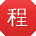 程明TT