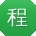 程霞哥