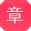 章秀兰同学