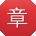 章华_手机用户