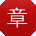 章敏