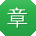 章明呀