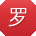 罗磊er