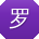 罗冰酱