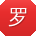 罗帆同学