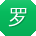 罗洋宝贝
