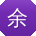 余丽er