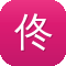 佟丽娅黑料