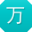 万静酱