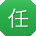 任鹏用户