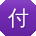 付畅同学