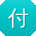 付磊哥