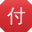 付杰CC