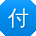付涛同学