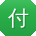 付艳CC