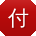 付辉TT