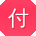 付阳小姐姐