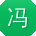 冯婷大大