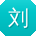 刘畅先生