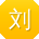 刘浩