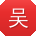 吴杰