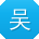 吴文_手机用户