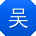 吴明宝贝