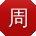 周琳