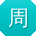 周娜