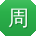 周强_手机用户