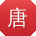 唐凯er