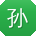 孙文哥