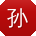 孙桂英同学