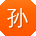 孙超同学