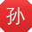 孙鑫用户