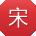 宋敏女士