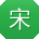 宋蕾女士