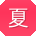 夏娟_手机用户