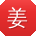 姜乐呀