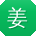 姜杰大大