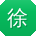 徐鹏