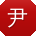 尹伟小姐姐