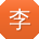 李伟