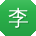 李冰哥