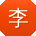 李平大大